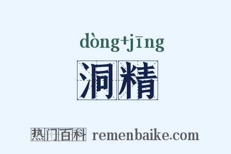 洞精是什么意思的图片